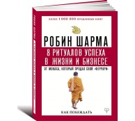 8 ритуалов успеха в жизни и бизнесе от монаха, который продал свой феррари
