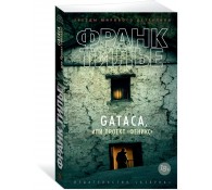 GATACA, или Проект Феникс