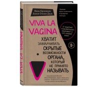 Viva la vagina. Хватит замалчивать скрытые возможности органа, который не принято называть
