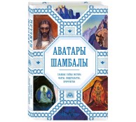 Аватары Шамбалы. Главные тайны Востока: факты, свидетельства, пророчества