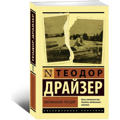 Американская трагедия