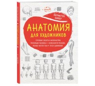 Анатомия для художников