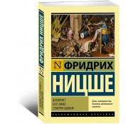 Антихрист. Ecce Homo. Сумерки идолов