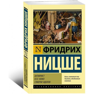 Антихрист. Ecce Homo. Сумерки идолов