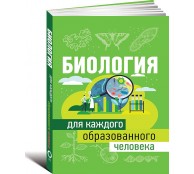 Биология для каждого образованного человека