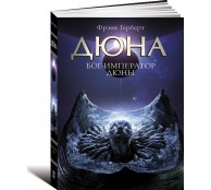 Бог-Император Дюны