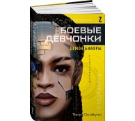 Боевые девчонки. Демон Биафры