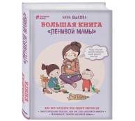 Большая книга ленивой мамы Большая книга ленивой мамы