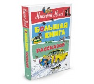 Большая книга рассказов Большая книга рассказов