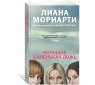 Большая маленькая ложь