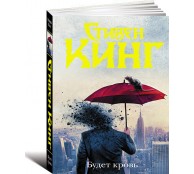 Будет кровь