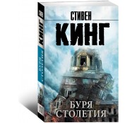 Буря столетия