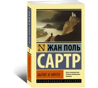 Бытие и ничто