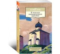 В поисках вымышленного царства