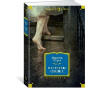 В сторону Сванна