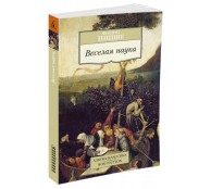 Веселая наука