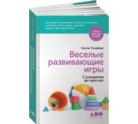 Веселые развивающие игры: С рождения до трех лет
