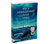 Весь невидимый нам свет