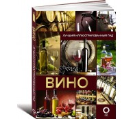 Вино. Лучший иллюстрированный гид Вино. Лучший иллюстрированный гид