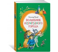 Волшебник Изумрудного города