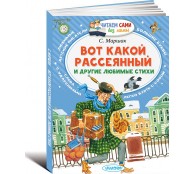 Вот какой рассеянный и другие любимые стихи