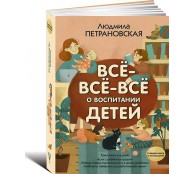 Всё-всё-всё о воспитании детей