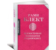 Вся восточная психология в одной книге