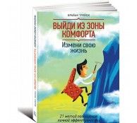 Выйди из зоны комфорта. Измени свою жизнь