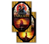 Гайдзин (комплект из 2 книг)