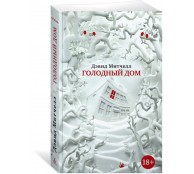 Голодный дом