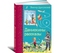 Денискины рассказы Денискины рассказы