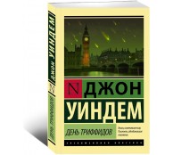 День триффидов