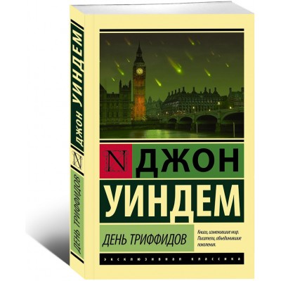 День триффидов