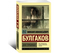 Дни Турбиных