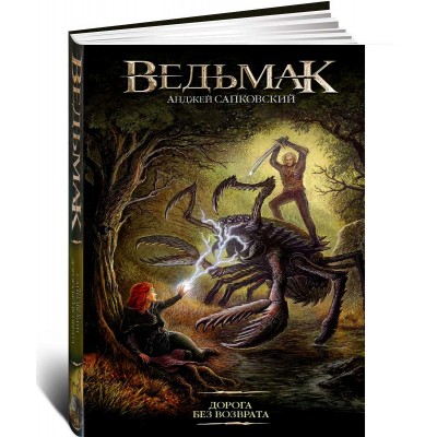 Дорога без возврата