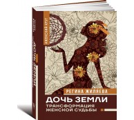 Дочь Земли: трансформация женской судьбы