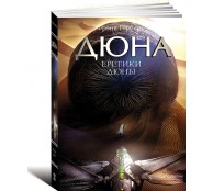 Еретики Дюны