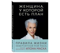 Женщина, у которой есть план. Правила счастливой жизни Женщина, у которой есть план. Правила счастливой жизни