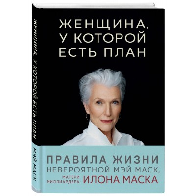Женщина, у которой есть план. Правила счастливой жизни
