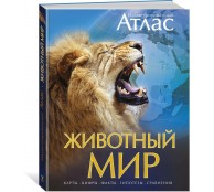 Животный мир. Иллюстрированный атлас