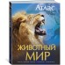 Животный мир. Иллюстрированный атлас