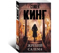 Жребий Салема