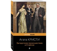 Загадочное происшествие в Стайлзе Загадочное происшествие в Стайлзе