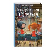 Заколдованный портрет