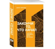 Закончи то, что начал. Научись доводить дела до конца