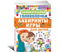 Занимательные головоломки, лабиринты, игры для детей