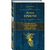 Знаменитые расследования Мисс Марпл в одном томе Знаменитые расследования Мисс Марпл в одном томе