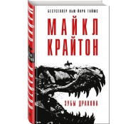 Зубы дракона