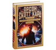 Игра Эндера. Говорящий от имени мертвых. Рассказы