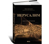 Иерусалим:один город, три религии Иерусалим:один город, три религии